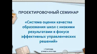 Семинар «Система оценки качества образования в призме эффективных управленческих решений»