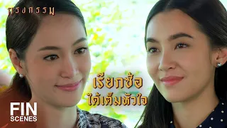 FIN | เราต่างอโหสิกรรมให้กันและกัน | กรงกรรม EP.21 | Ch3Thailand