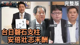 台日磐石支柱｜安倍壯志未酬｜#陳唐山 #矢板明夫 #汪浩｜@華視三國演議｜20220710