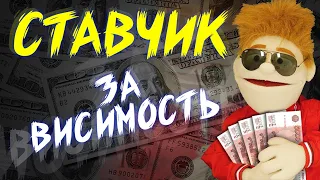 СТАВЧИК - ЗАВИСИМОСТЬ (КЛИП НА РЭПЧИК)