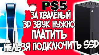 НОВОСТИ PS5 И XBOX S|X НА PS5 НЕЛЬЗЯ ПОДКЛЮЧАТЬ ВНЕШНИЙ SSD И ЗА ХВАЛЁНЫЙ ЗВУК PS5 ПРИДЕТСЯ ПЛАТИТЬ