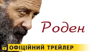 Роден / Офіційний трейлер українською 2018