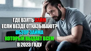 😡 ОТКАЗ В ЗАЙМЕ? ✅ Где взять займ без отказа срочно и на карту онлайн в 2023 году!