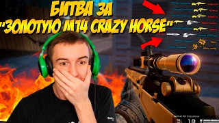 WARFACE.БИТВА ЗА "ЗОЛОТАЯ M14 Crazy Horse" - 1 VS 15!