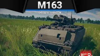 M163 ЛЯМИНИЙ в War Thunder