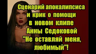 Нереальность мира и жуткое послание в реверсе в новом клипе Седоковой - Не оставляй меня любимый