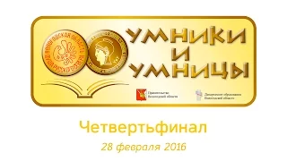 Умники и умницы. Четвертьфинал. 28 февраля 2016