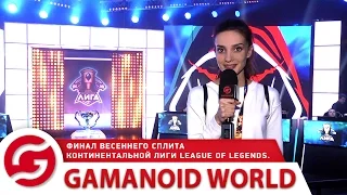 Gamanoid World. Финал весеннего сплита Континентальной лиги League of Legends