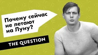 Почему сейчас не летают на Луну?