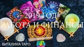 ТАРО. Онлайн гадание. ЧТО ПРИНЕСЕТ 2019 ГОД В СФЕРЕ РАБОТЫ И ФИНАНСОВ?!