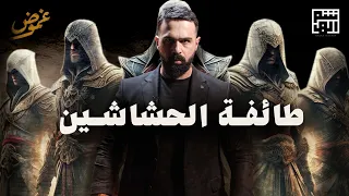 الحشاشين ، حكام الموت وطائفة الغموض السرية ! - حسن هاشم | برنامج غموض