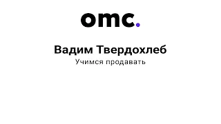 OMC. Вадим Твердохлеб - Учимся продавать