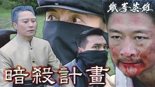 【鐵拳英雄】暗殺計畫露出破綻...直接活捉！我金龍賞你一大掌！｜陳展鵬、唐詩詠、陳山聰、姚子羚、伍允龍、元秋｜TVB戲劇精華