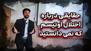 حقایقی درباره اختلال اوتیسم که نمی دانستید