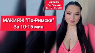 💄МАКИЯЖ "По -Римски" за 10-15 мин...Рима Пенджиева
