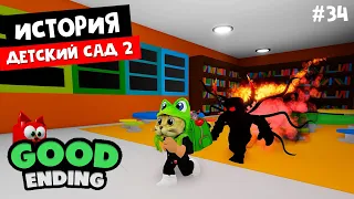 #34 Страшный МОНСТР в игре Детский садик 2 история роблокс | Daycare Story roblox | На русском языке