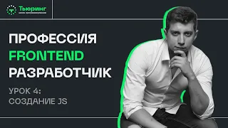 Профессия Frontend разработчик. Урок 4: Создание JS