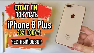 СТОИТ ЛИ ПОКУПАТЬ IPHONE 8 PLUS в 2021 ГОДУ?! ЧЕСТНЫЙ ОБЗОР!