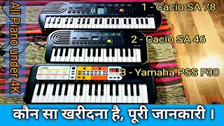 Casio SA78, Casio SA46, Yamaha PSS F30 comparison | कौन सा Model सबसे अच्छा है | सम्पूर्ण जानकारी ||