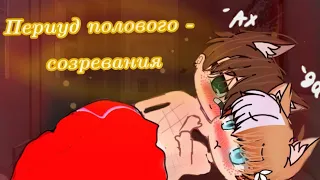 🔥Период полового созревания🔥  1=? ✨ЯОЙ✨