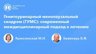 Генитоуринарный менопаузальный синдром: современный междисциплинарный подход к лечению