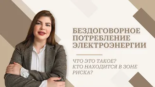 Бездоговорное потребление электроэнергии: что это такое и кто находится в зоне риска?