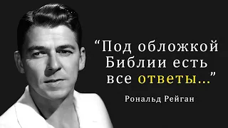 Есть над чем задуматься! Цитаты, афоризмы и мудрые мысли политика Рональда Рейгана