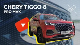 Сhery tiggo 8 pro max - полный обзор автомобиля