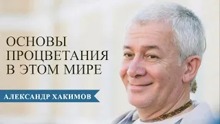 Основы процветания в современном мире - Александр Хакимов  Самара