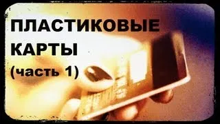 Галилео. Пластиковые карты (часть 1)