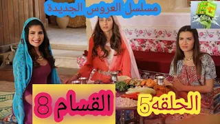 مسلسل العروس الجديدة.  الحلقه5 القسام الأخير مدبلج بالعربي