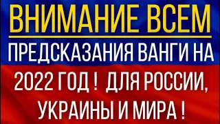 Предсказания Ванги на 2022 год для России, Украины и Мира!