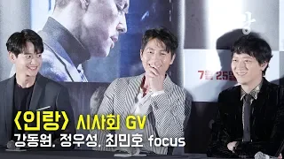 [Full] 강동원, 정우성, 민호(샤이니) focus _ 영화 '인랑' 시사회 GV _ 용산CGV