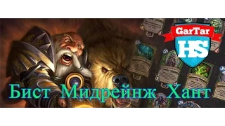 HearthStone - Обновленный Бист Мидрейнж Хант. Колода нового охотника на зверях.