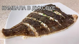 Простой рецепт вкуснейшей запеченной камбалы