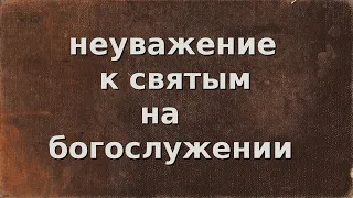 Неуважение к святым на богослужении