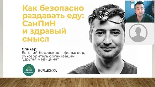 Как безопасно раздавать еду: СанПины и здравый смысл. Вебинар