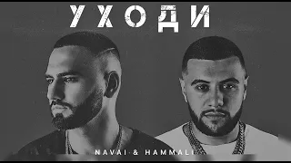 NAVAI & HAMMALI - Уходи | Музыка 2024