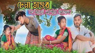 Rajbanshi Natok | ঢেনা ভাশুর সংসারত লাগায় আগুন 🔥| Most Rajbanshi Video | @RajbanshiNatok