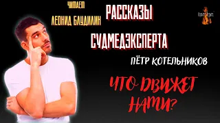 Рассказы Судмедэксперта: ЧТО ДВИЖЕТ НАМИ ? (автор: Пётр Котельников).