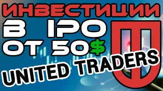 IPO инвестиции как участвовать на $50? Брокер United Traders