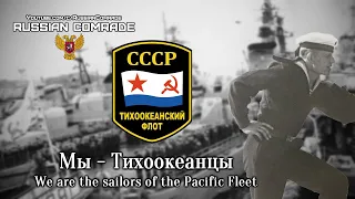 Soviet Navy Song | Мы - Тихоокеанцы | We are the sailors of the Pacific Fleet (English lyrics)