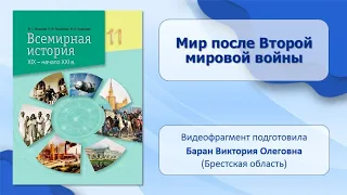 СТРАНЫ МИРА ВО ВТОРОЙ ПОЛОВИНЕ ХХ — ХХІ в. Тема 23. Мир после Второй мировой войны