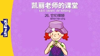 Mrs. Kelly's Class 26: They're Light (凯丽老师的课堂 26: 它们很轻) | Early Learning | Chinese | By Little Fox