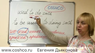 Евгения Дьяконова "Разница между used to do smth и be used to doing smth."