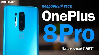 Обзор OnePlus 8 Pro: ТОЧНО НЕ ИДЕАЛ! Разбираем ВСЕ ПЛЮСЫ и МИНУСЫ!