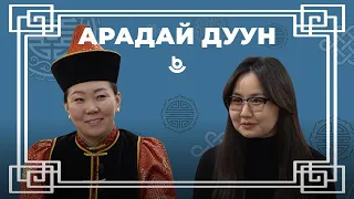 Арадай дуун. Виктория Самбуева. Хяагтын аймаг