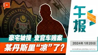 百格午报｜反贪会突击"丹斯里"豪宅 查涉及45亿官车采购弊案