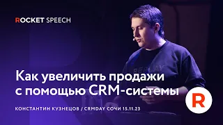 Как увеличить продажи с помощью CRM-системы. Константин Кузнецов. CRMDAY в Сочи.