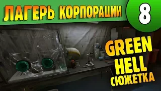 Green Hell Сюжетка | 8 | Лагерь корпорации Омолу (1440p)
